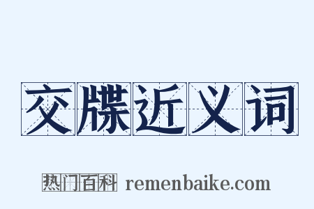 交牒近义词是什么意思的图片